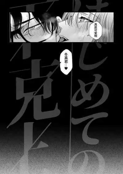 Hajimete no Gekokujou | 第一次的下克上——软萌妻子与精英丈夫