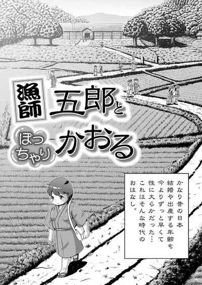 Ryoushi Gorou to Pocchari Kaoru