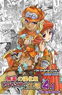 [Yokohama Junky (Makari Tohru)] Solo Hunter no Seitai 4.1 THE SIDE STORY (Monster Hunter) [Chinese] [无毒汉化组]