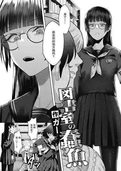 図書室の蠧魚