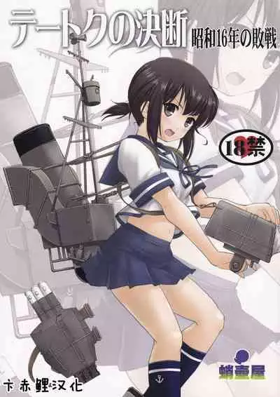 (C88) [Takotsuboya (TK)] Teitoku no Ketsudan Showa 16-nen no Haisen (Kantai Collection -KanColle-) [Chinese] [卞赤鲤汉化](个人修正）