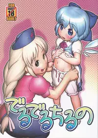 (C79) [Golden Tube (Ogu)] Deru Deru Cirno (Touhou Project) [Chinese] [沒有漢化]