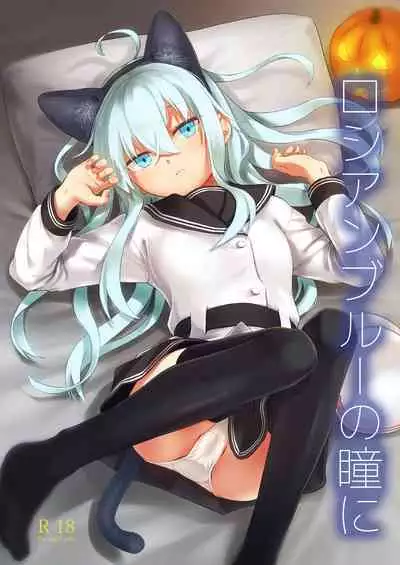 [infinity line (Misato Nana)] Russian Blue no Hitomi ni (Kantai Collection -KanColle-) [Chinese] [吸住没碎个人汉化] [Digital]