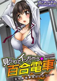 [Sudoo Kaoru] Mirarete Icchau ☆ Yuri Densha ~Josei Senyou Sharyou no Himegoto~ [Chinese] [鬼畜王汉化组] [Digital]